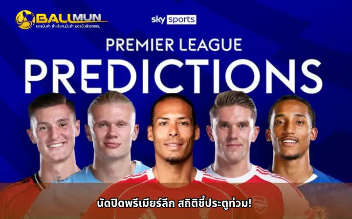 ดูบอลสด นัดปิดพรีเมียร์ลีก สถิติชี้ประตูท่วม!